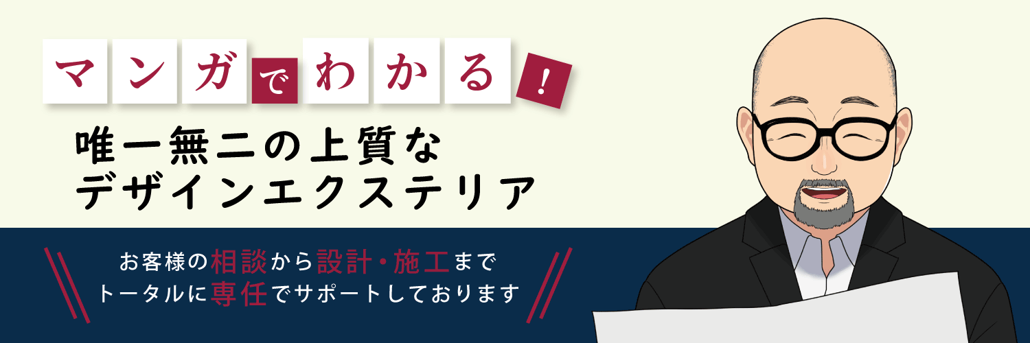 マンガでわかる！唯一無二の上質なデザインエクステリア