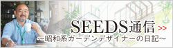 SEEDS通信 昭和系ガーデンデザイナーの日記