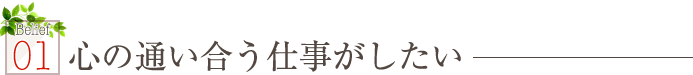 心の通い合う仕事がしたい