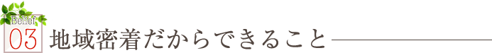 地域密着だからできること