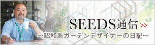 SEEDS通信 - 昭和系ガーデンデザイナーの日記